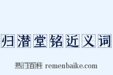 归潜堂铭近义词是什么意思的图片